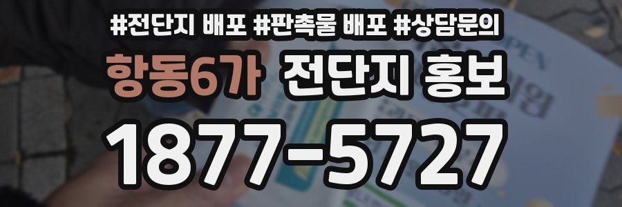 항동6가 전단지 홍보