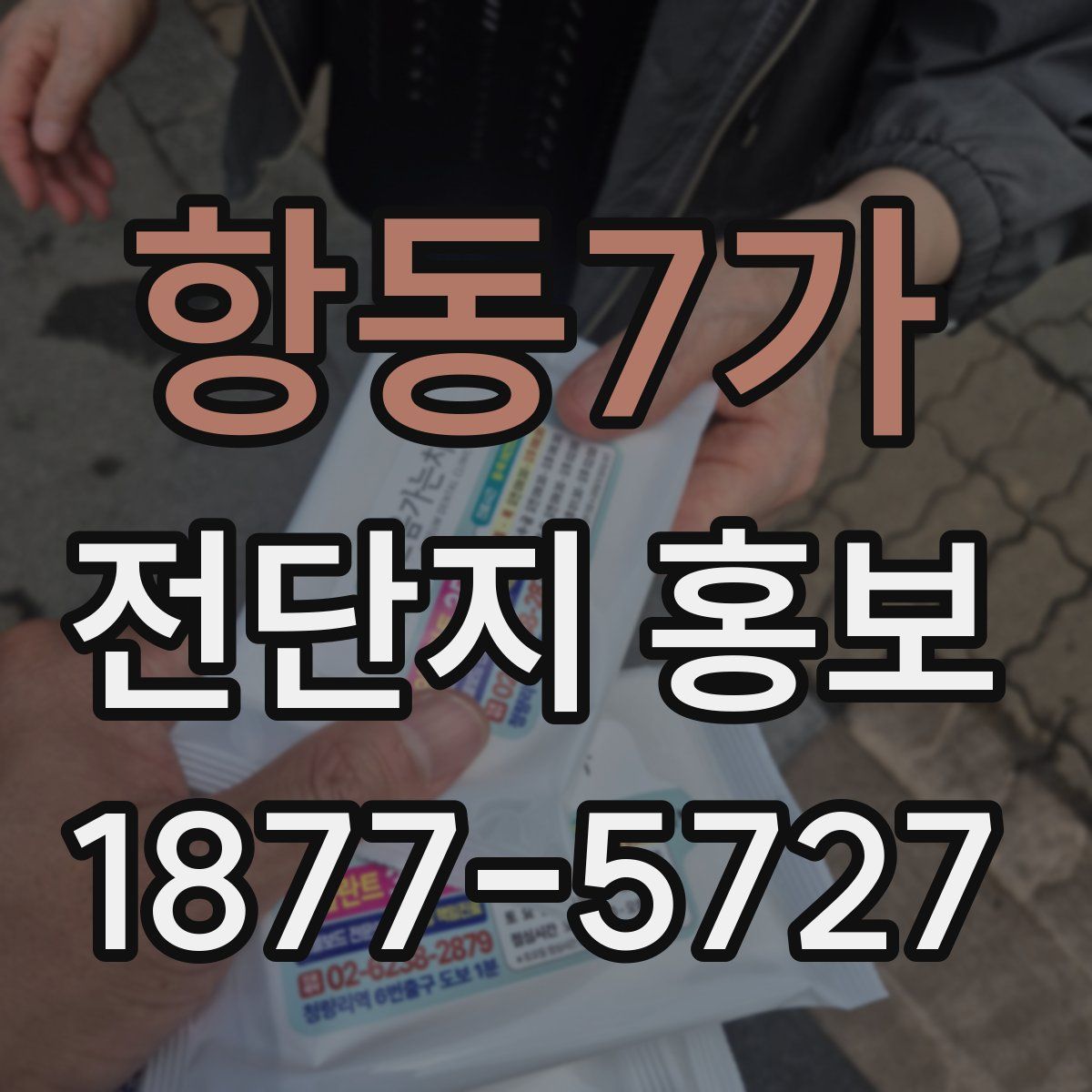항동7가 전단지 홍보