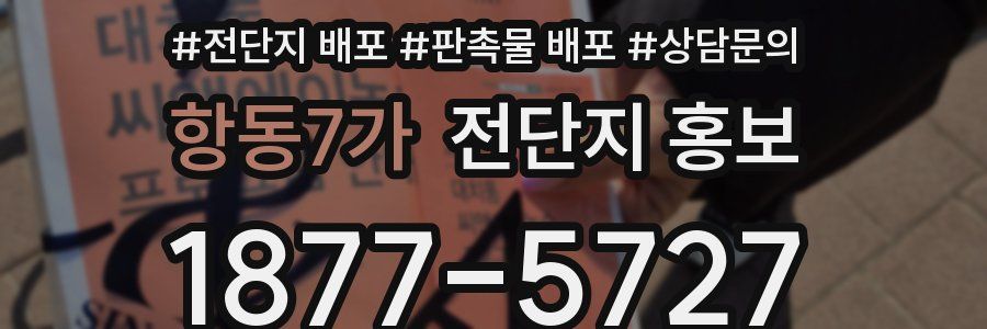 항동7가 전단지 홍보