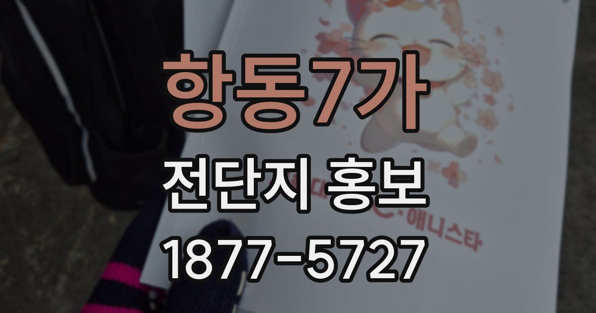 항동7가 전단지 홍보