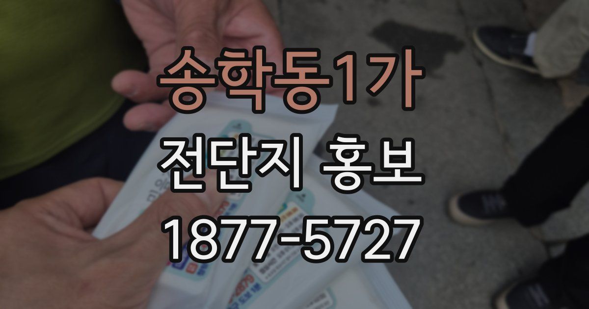 송학동1가 전단지 홍보