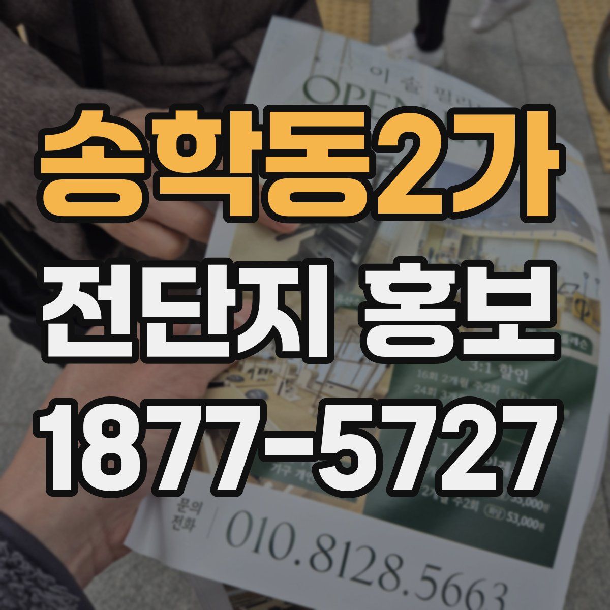 송학동2가 전단지 홍보