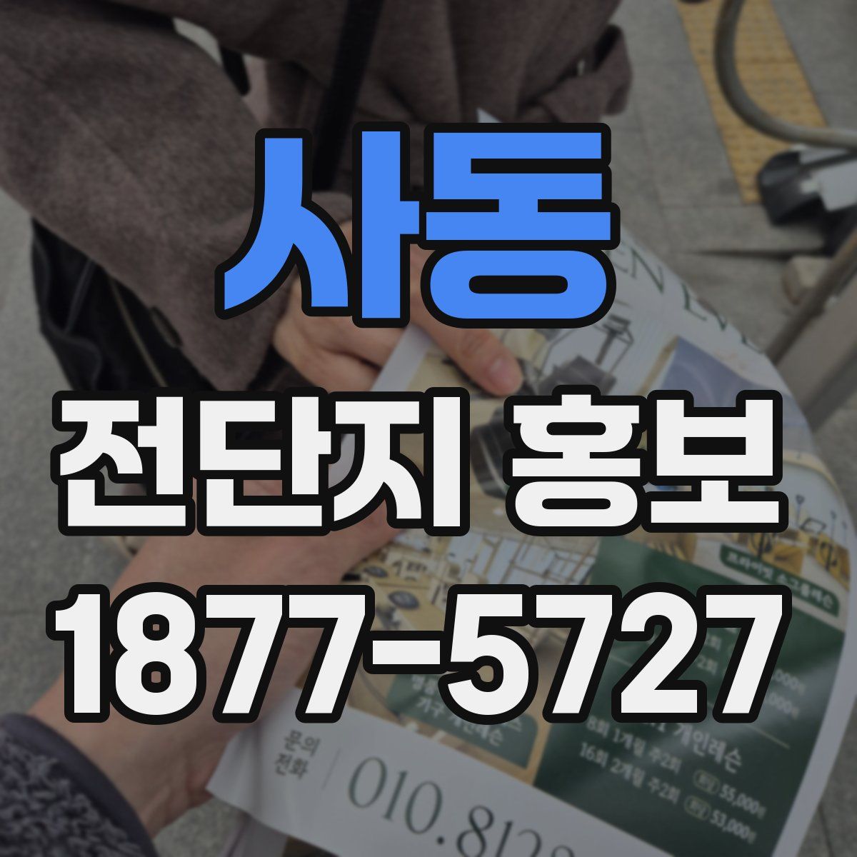 사동 전단지 홍보