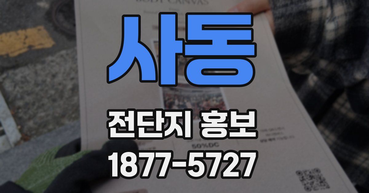 사동 전단지 홍보
