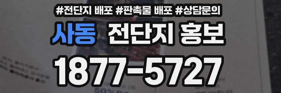사동 전단지 홍보