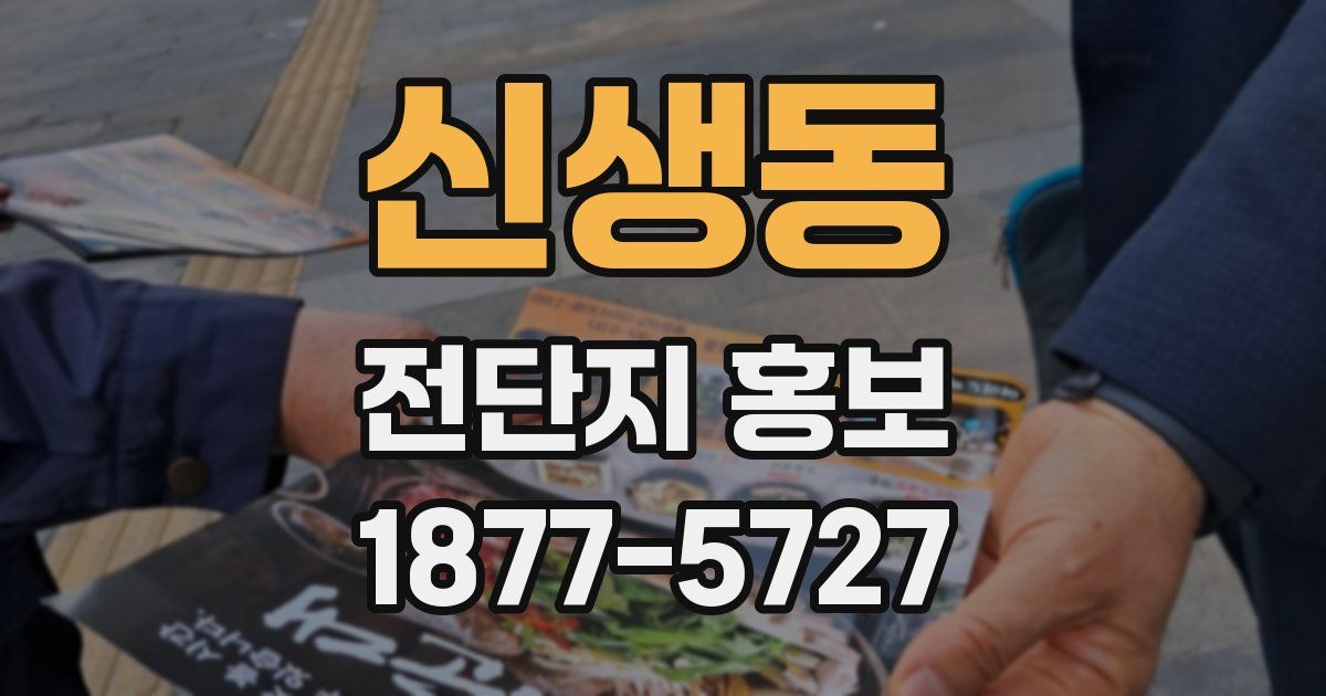신생동 전단지 홍보