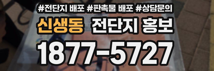 신생동 전단지 홍보