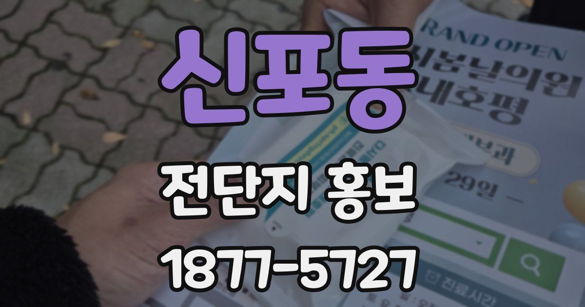 신포동 전단지 홍보