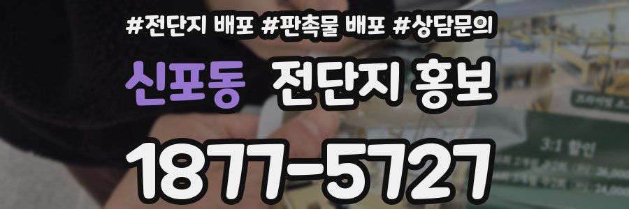 신포동 전단지 홍보