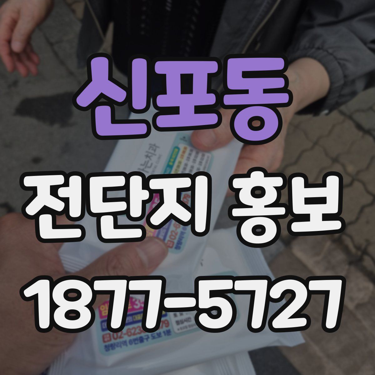 신포동 전단지 홍보