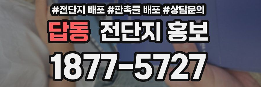 답동 전단지 홍보