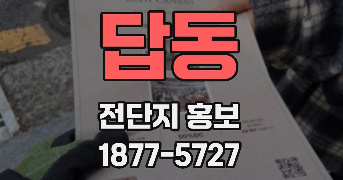 답동 전단지 홍보