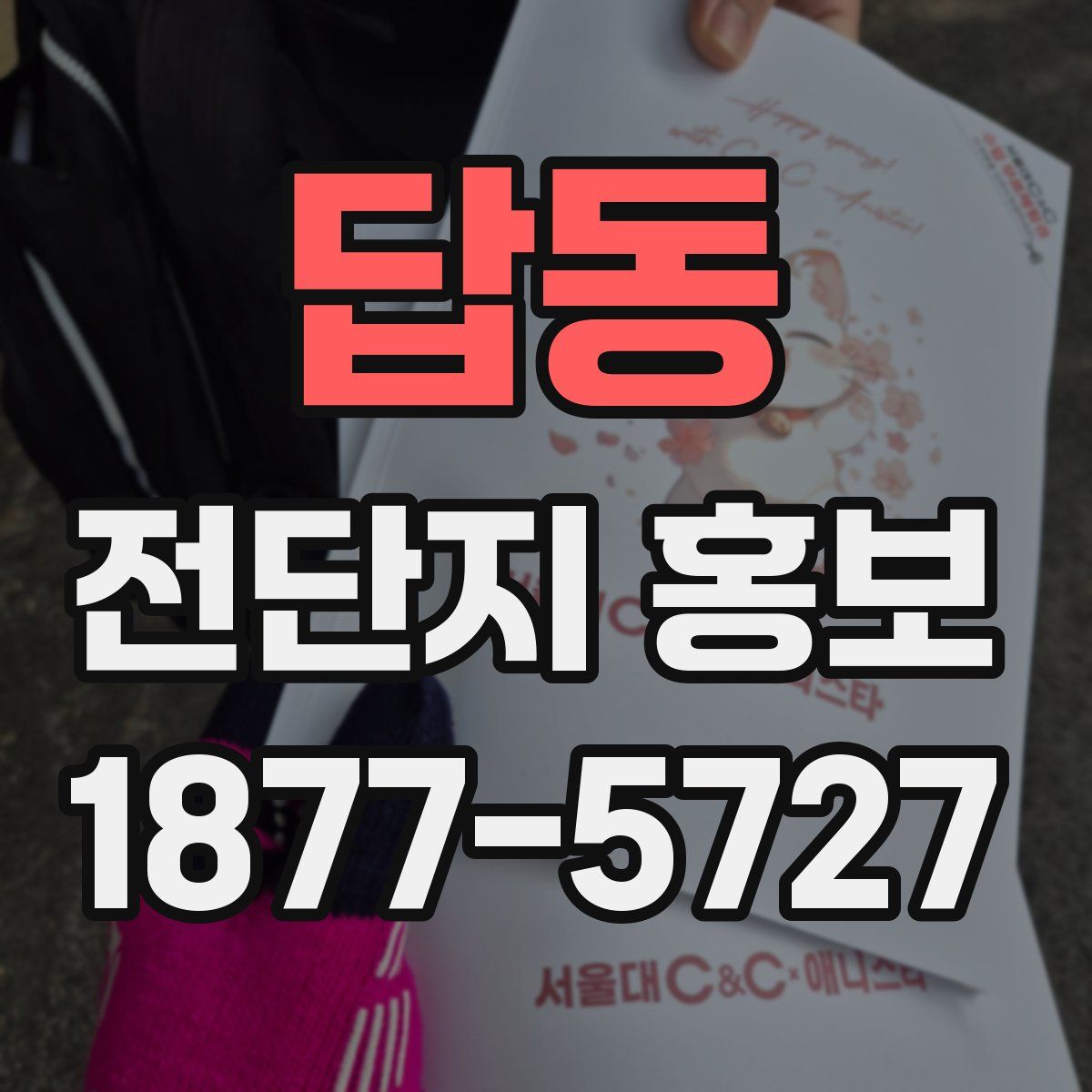 답동 전단지 홍보