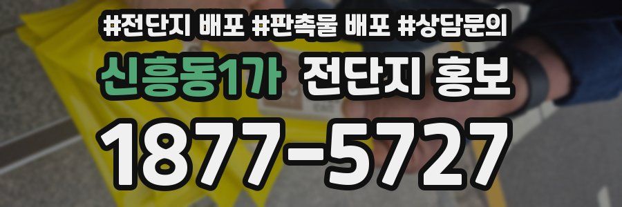 신흥동1가 전단지 홍보