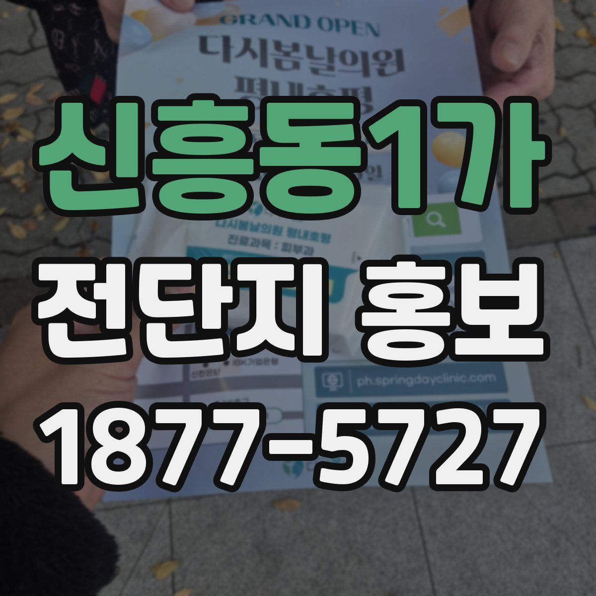 신흥동1가 전단지 홍보