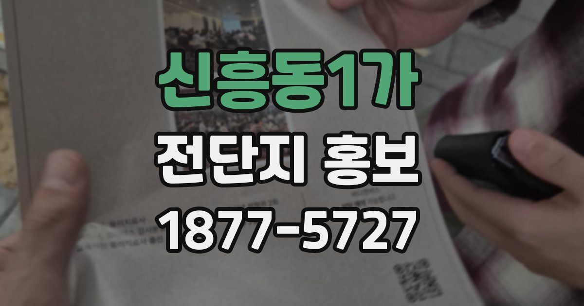 신흥동1가 전단지 홍보