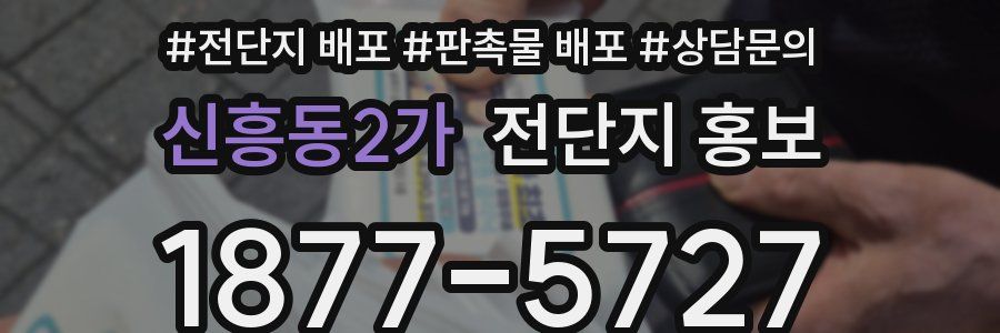 신흥동2가 전단지 홍보