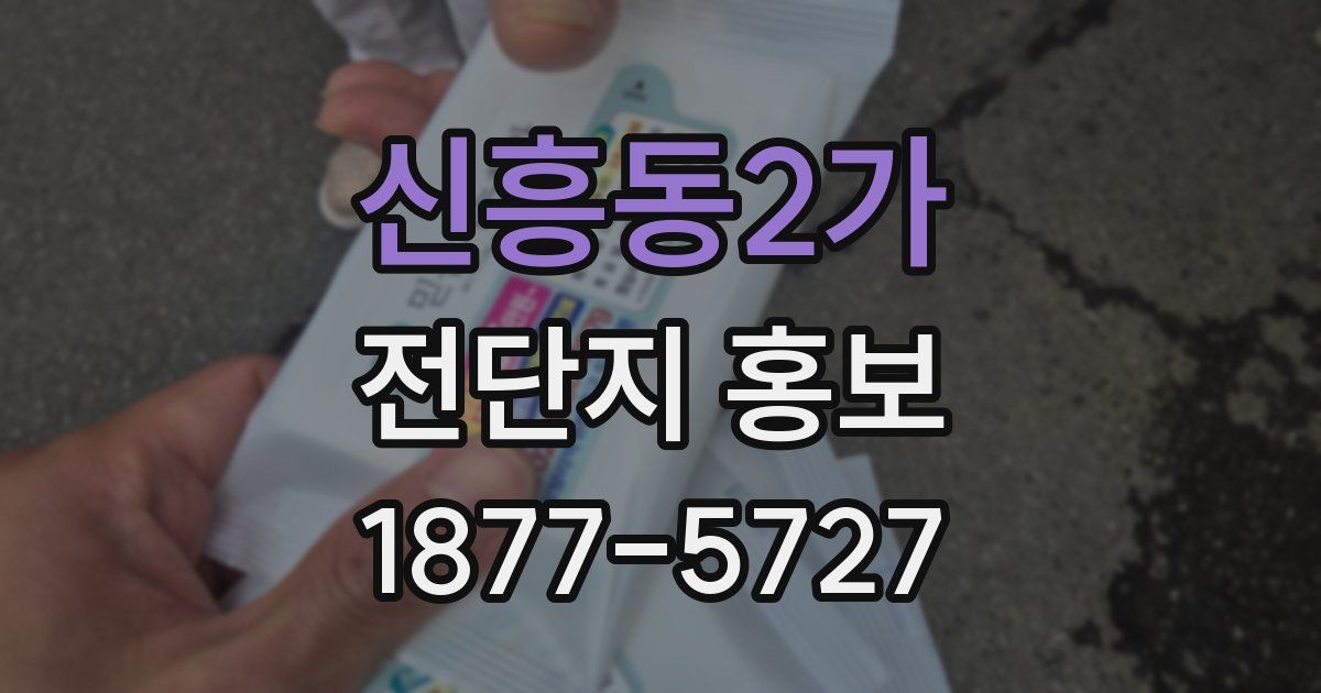 신흥동2가 전단지 홍보