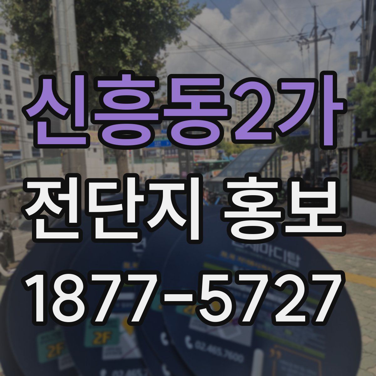 신흥동2가 전단지 홍보