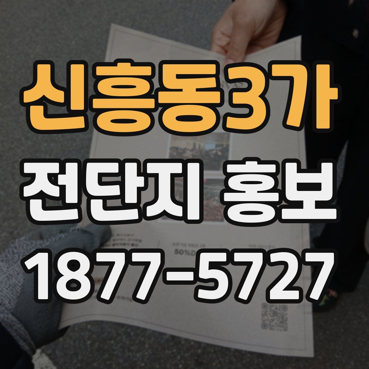 신흥동3가 전단지 홍보