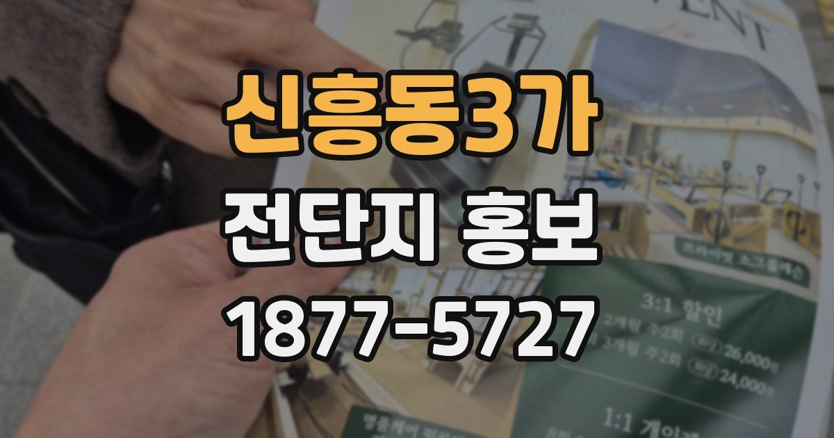 신흥동3가 전단지 홍보