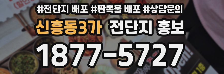 신흥동3가 전단지 홍보