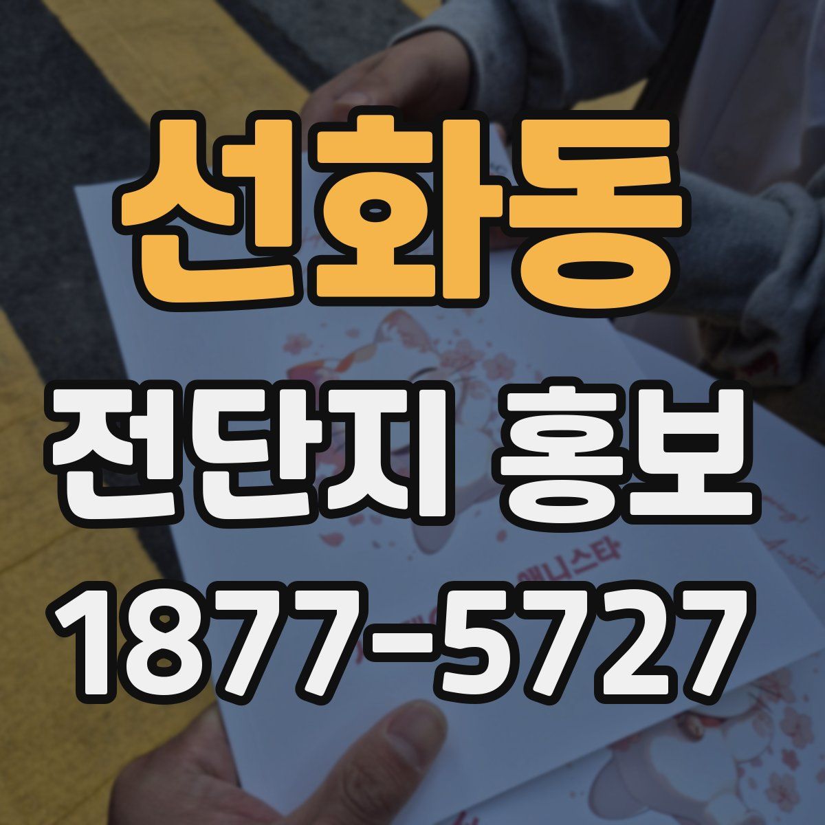 선화동 전단지 홍보