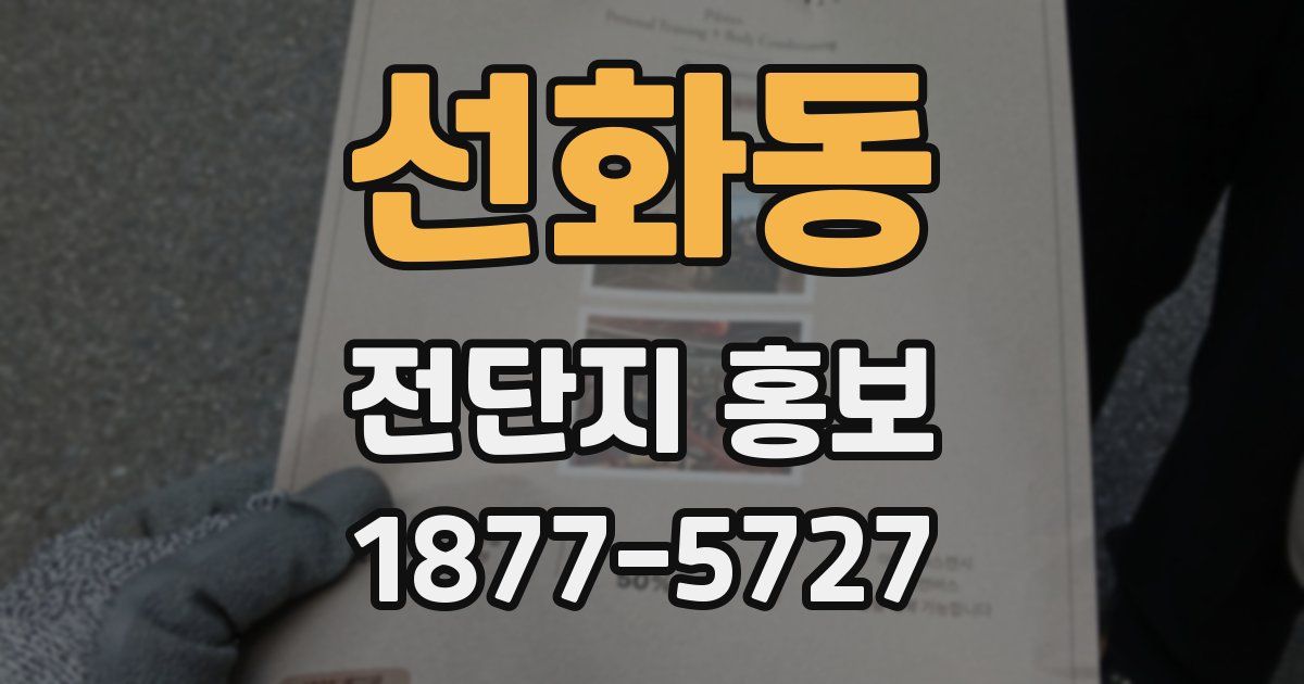선화동 전단지 홍보