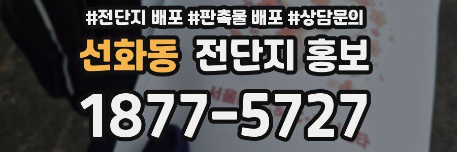 선화동 전단지 홍보