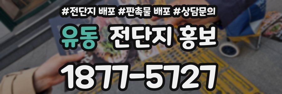 유동 전단지 홍보