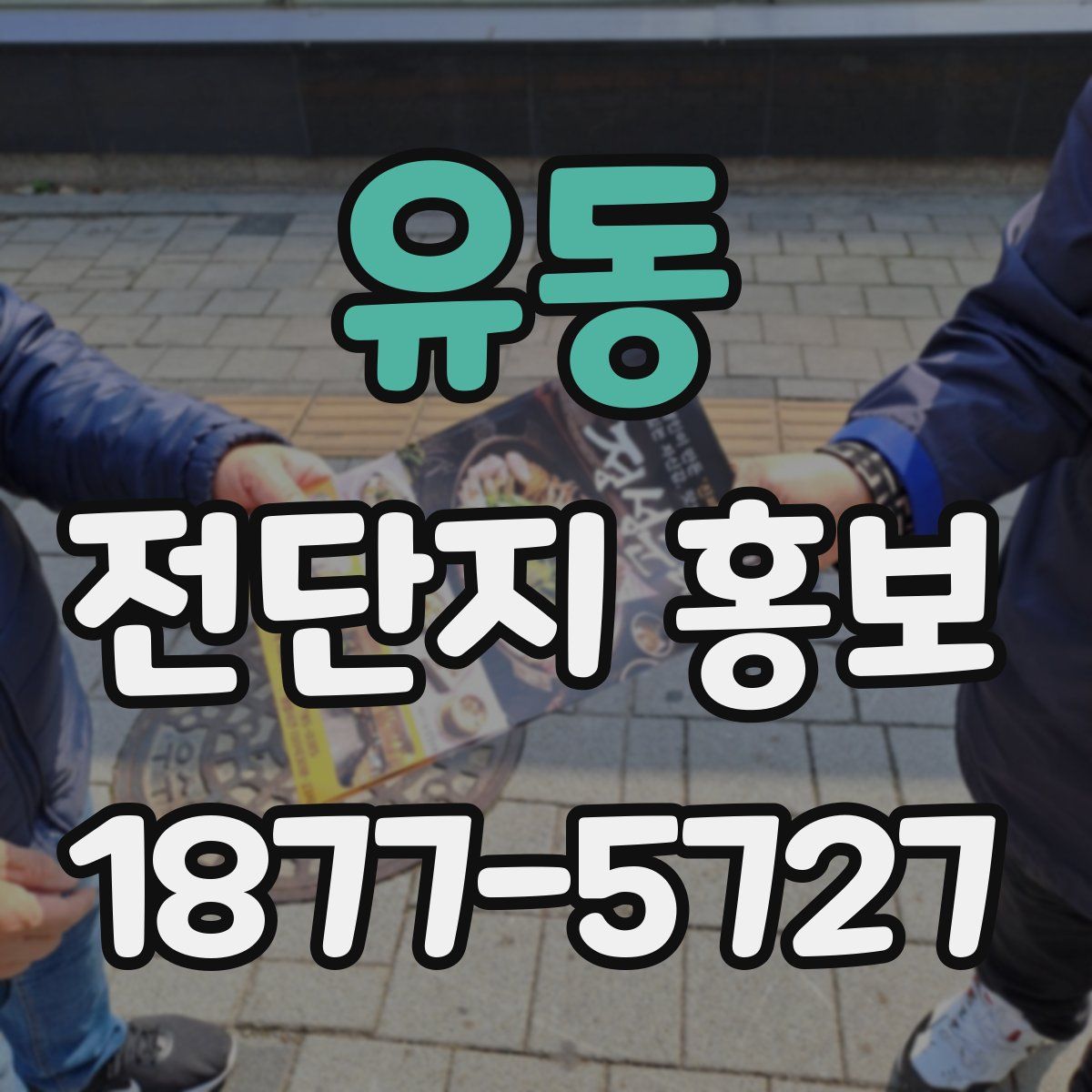 유동 전단지 홍보