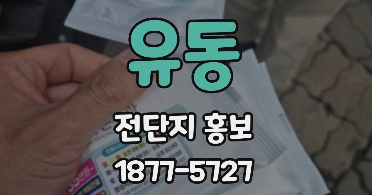 유동 전단지 홍보