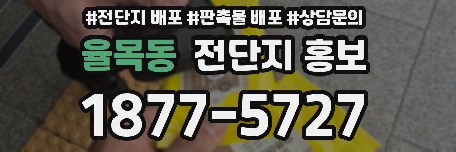 율목동 전단지 홍보