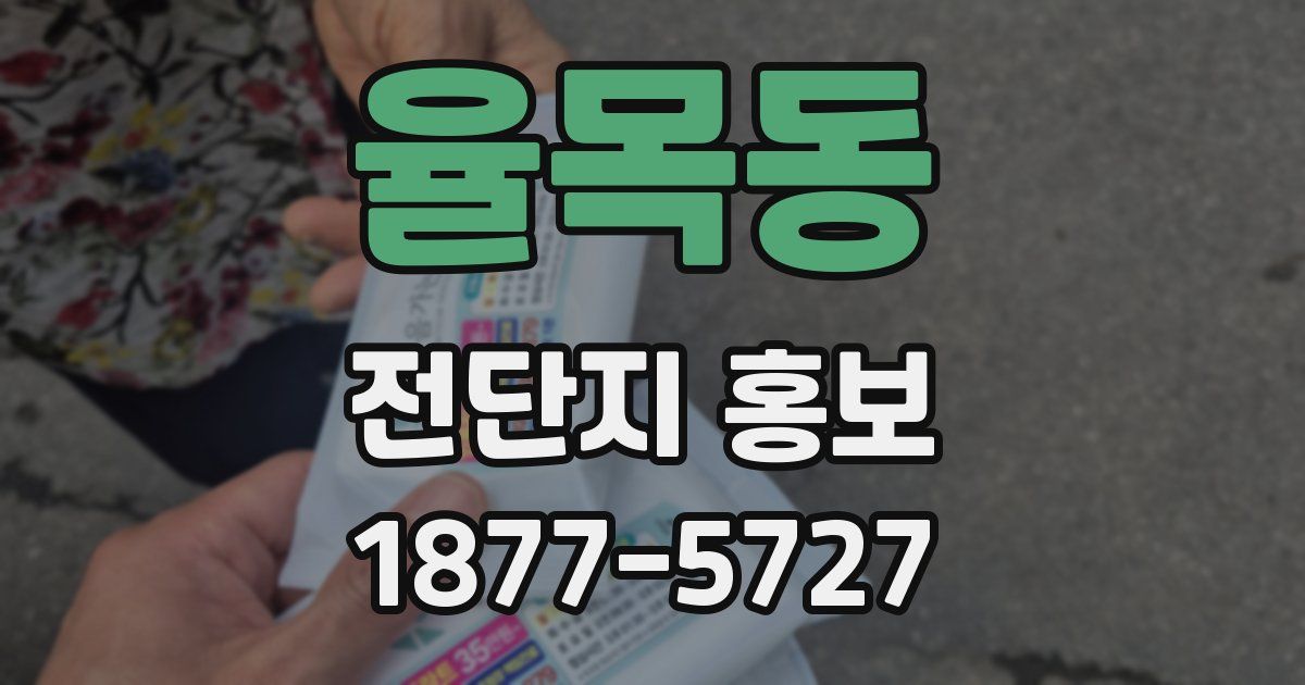 율목동 전단지 홍보