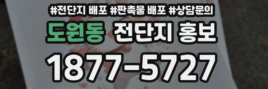 도원동 전단지 홍보