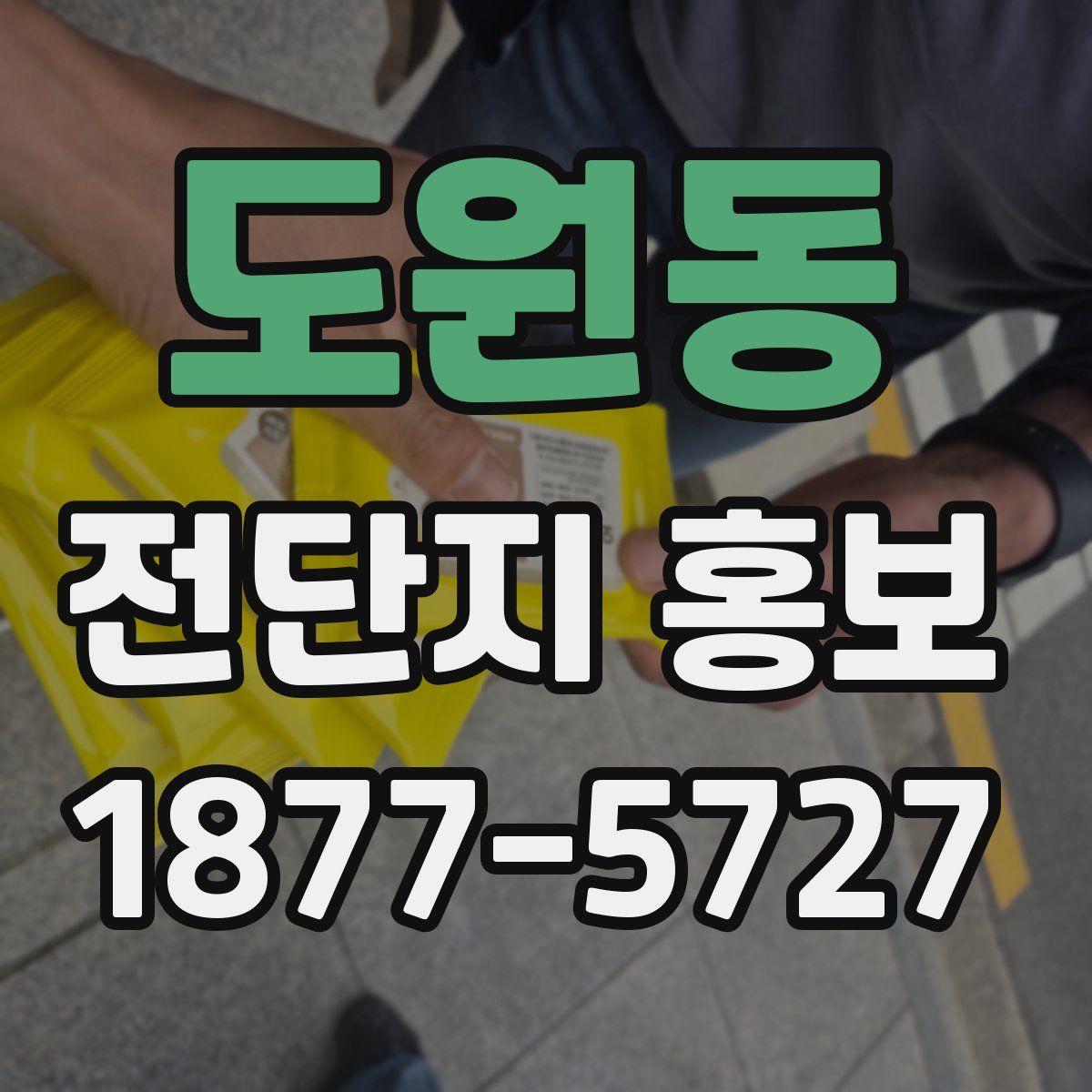 도원동 전단지 홍보