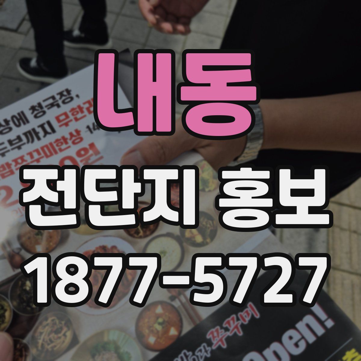 내동 전단지 홍보