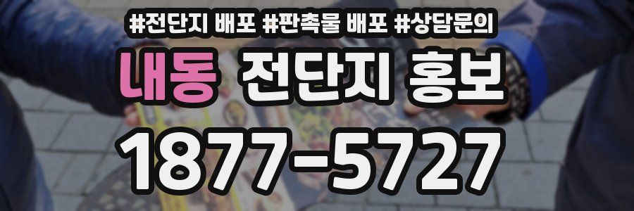 내동 전단지 홍보