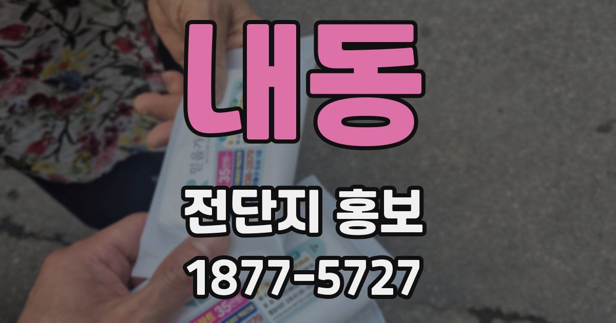 내동 전단지 홍보