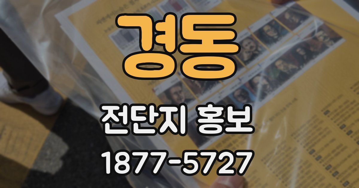 경동 전단지 홍보