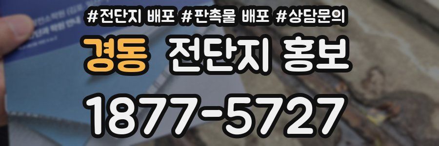 경동 전단지 홍보