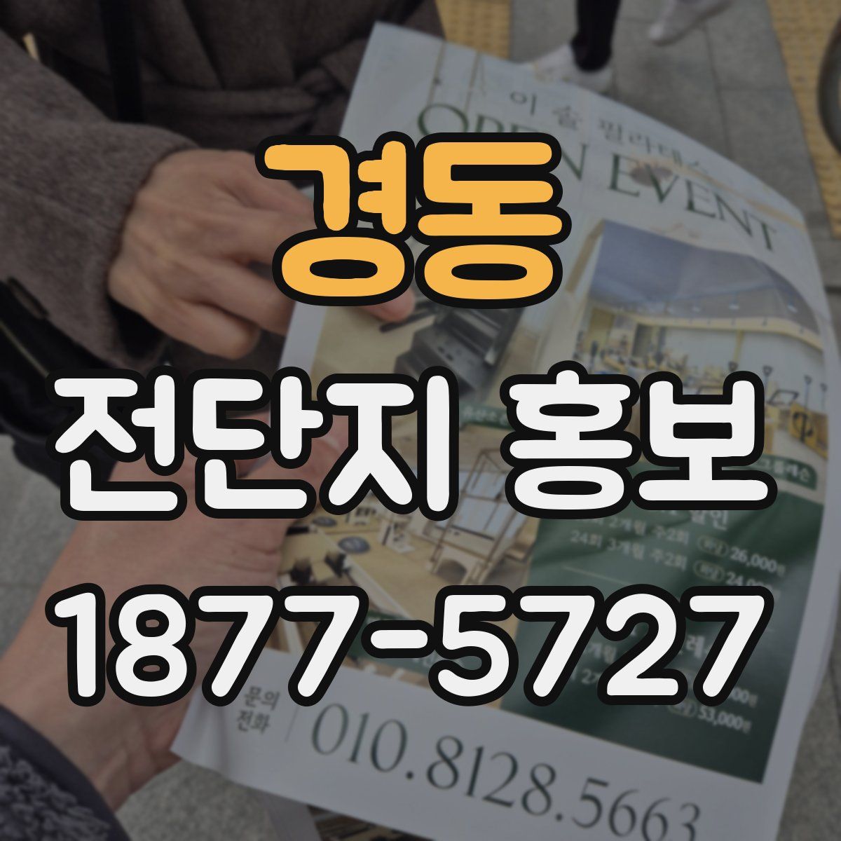 경동 전단지 홍보