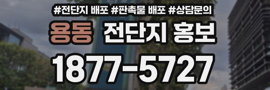 용동 전단지 홍보