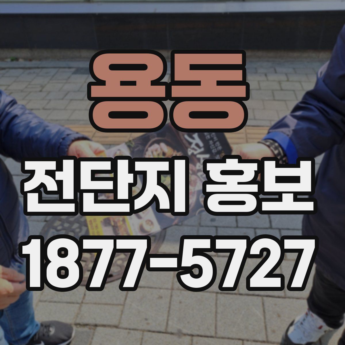 용동 전단지 홍보