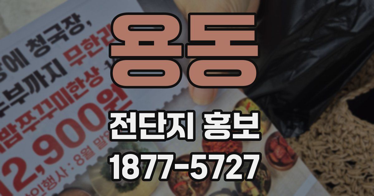 용동 전단지 홍보