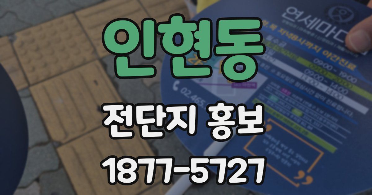 인현동 전단지 홍보