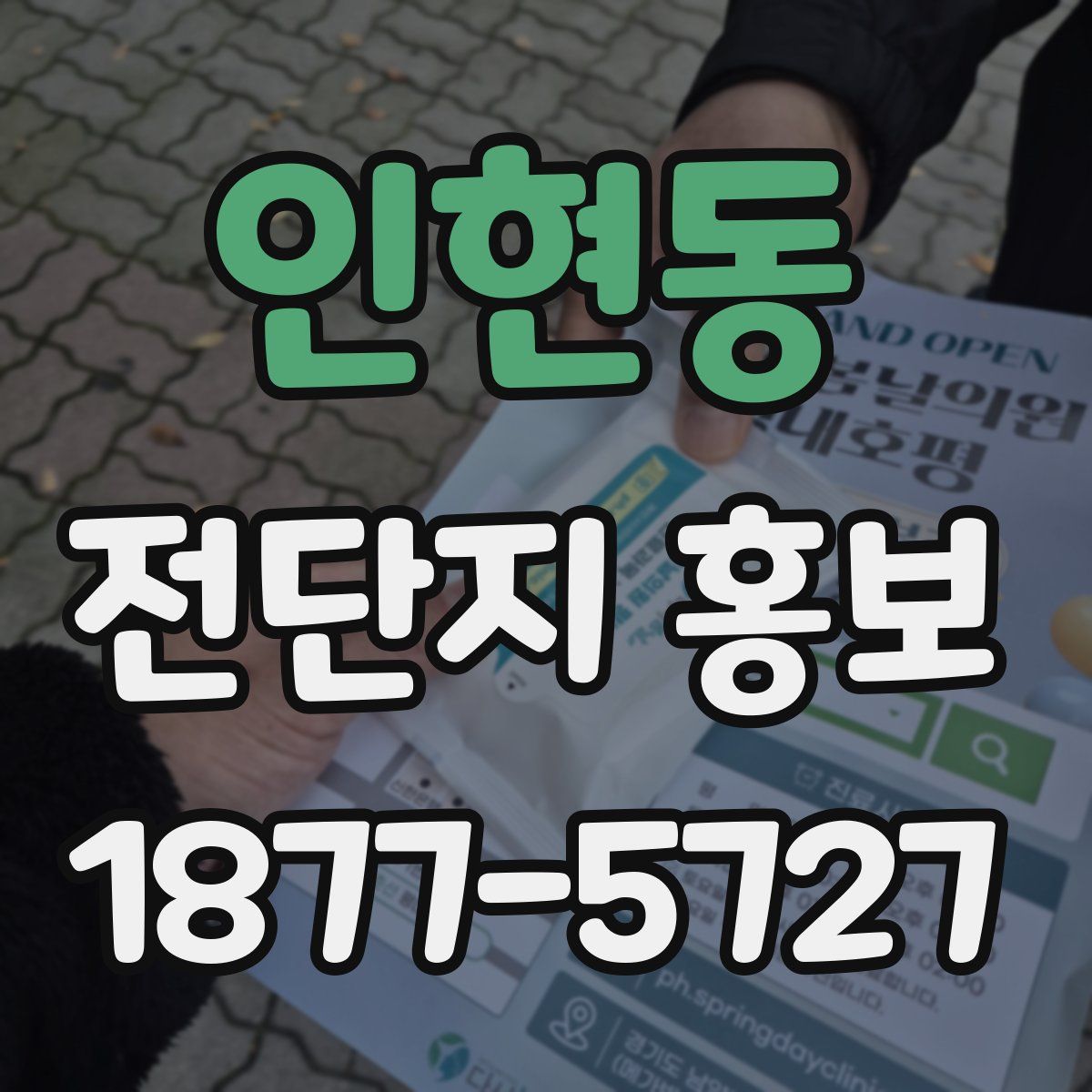인현동 전단지 홍보