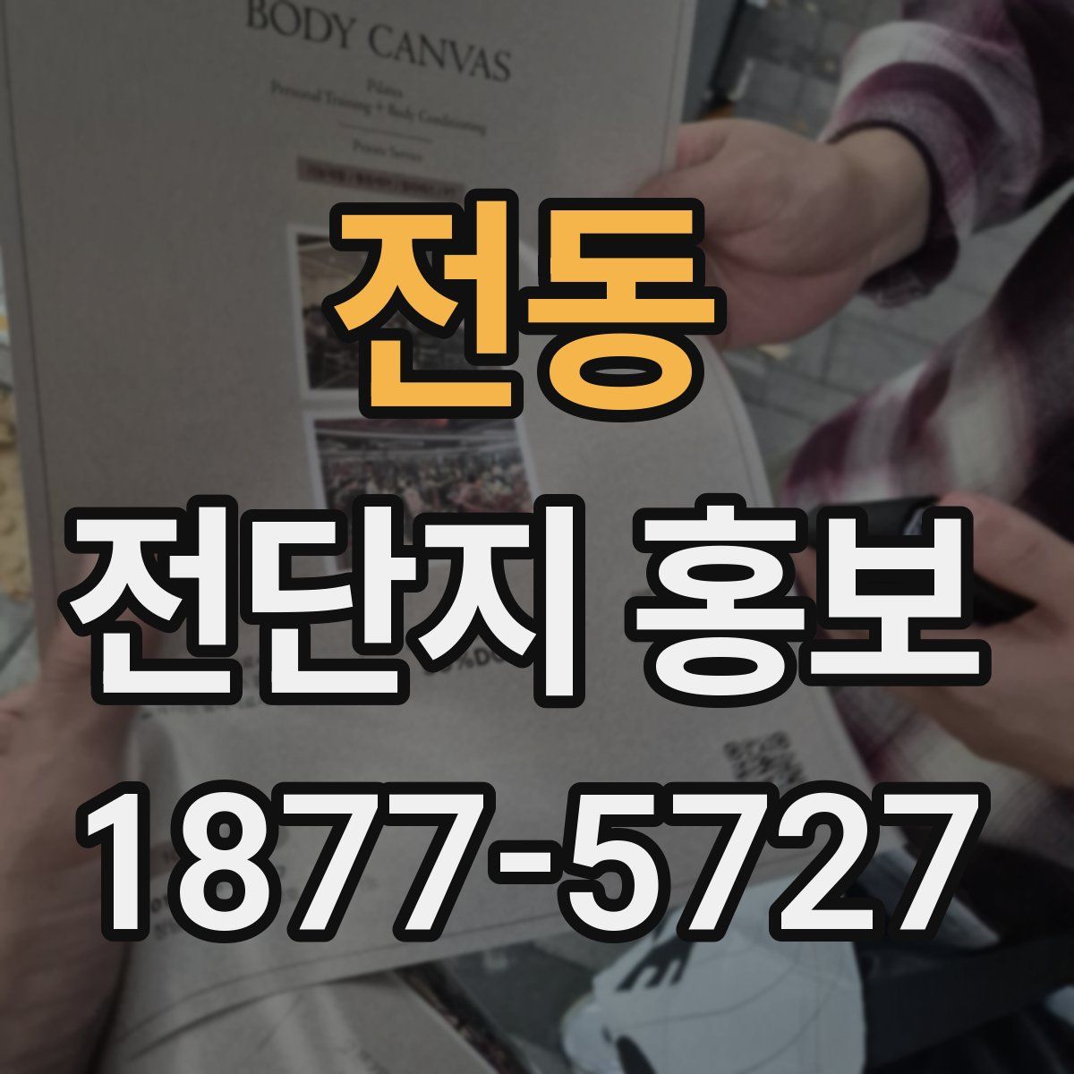 전동 전단지 홍보
