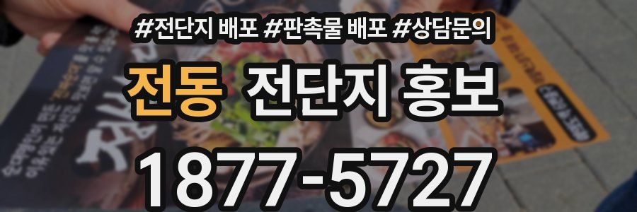 전동 전단지 홍보