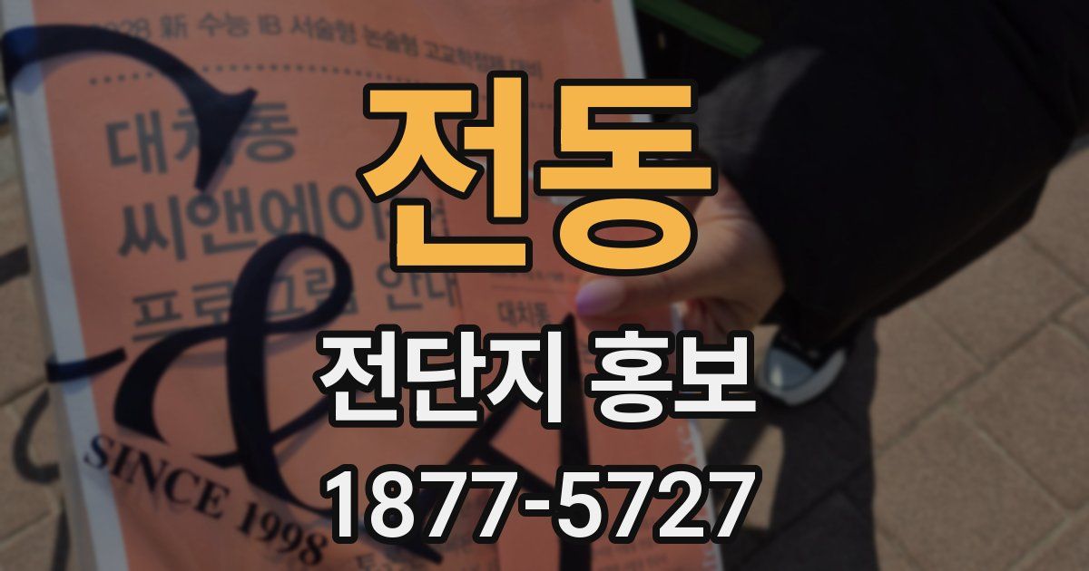 전동 전단지 홍보